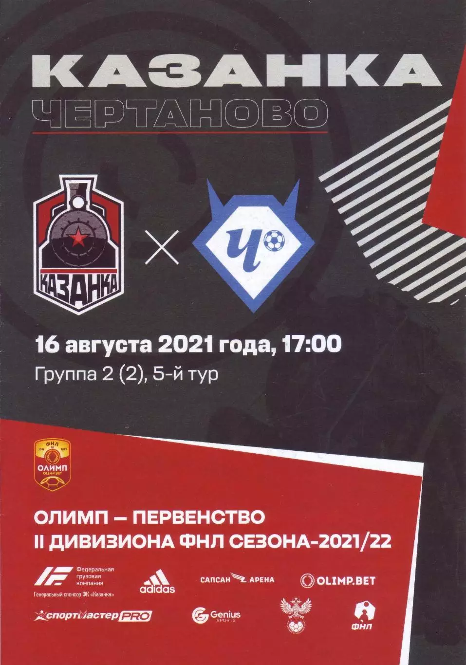 Казанка - Чертаново - 16.08.2021