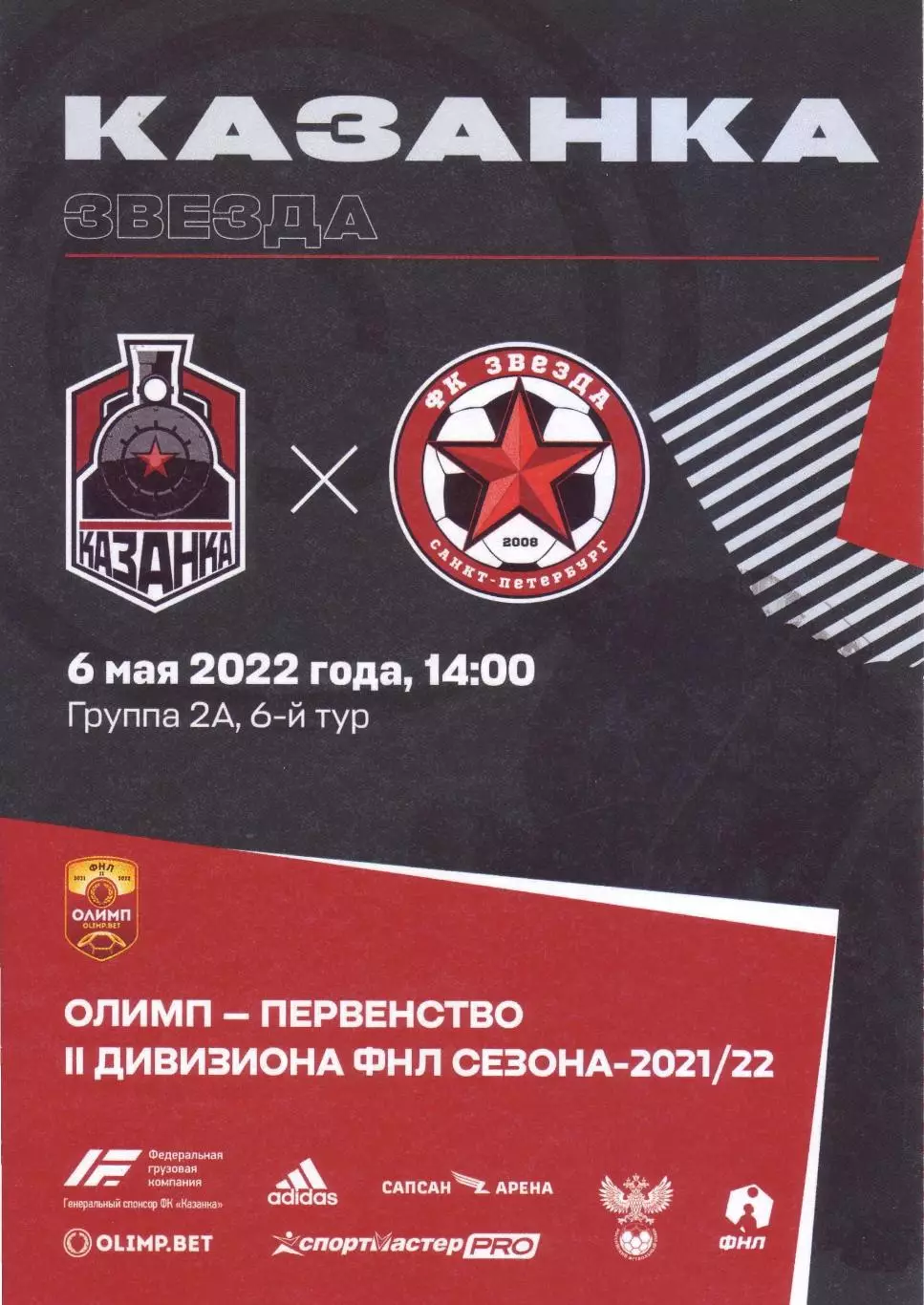 Казанка - Звезда Санкт-Петербург - 06.05.2022