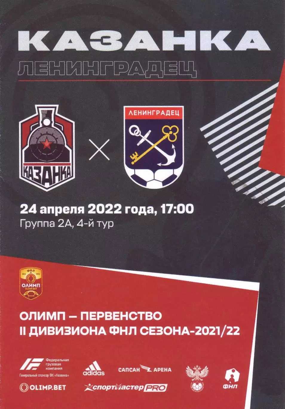 Казанка - Ленинградец - 24.04.2022