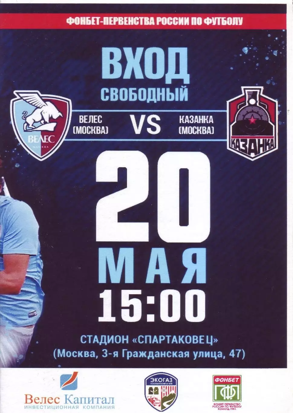 Велес - Казанка - 20.05.2018
