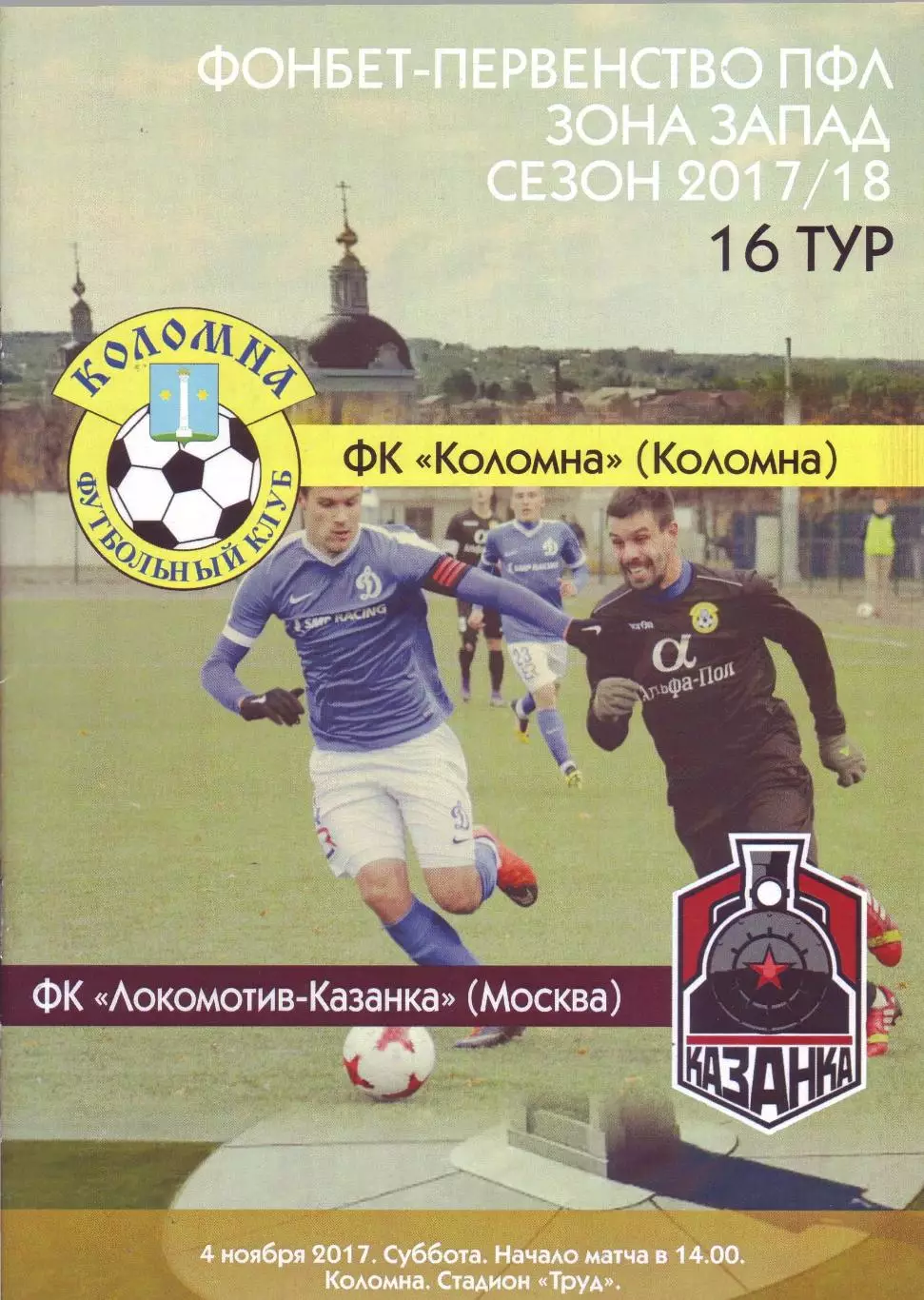 Коломна - Казанка - 04.11.2017