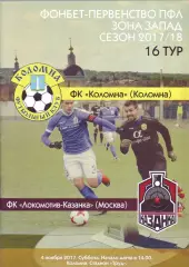 Коломна - Казанка - 04.11.2017