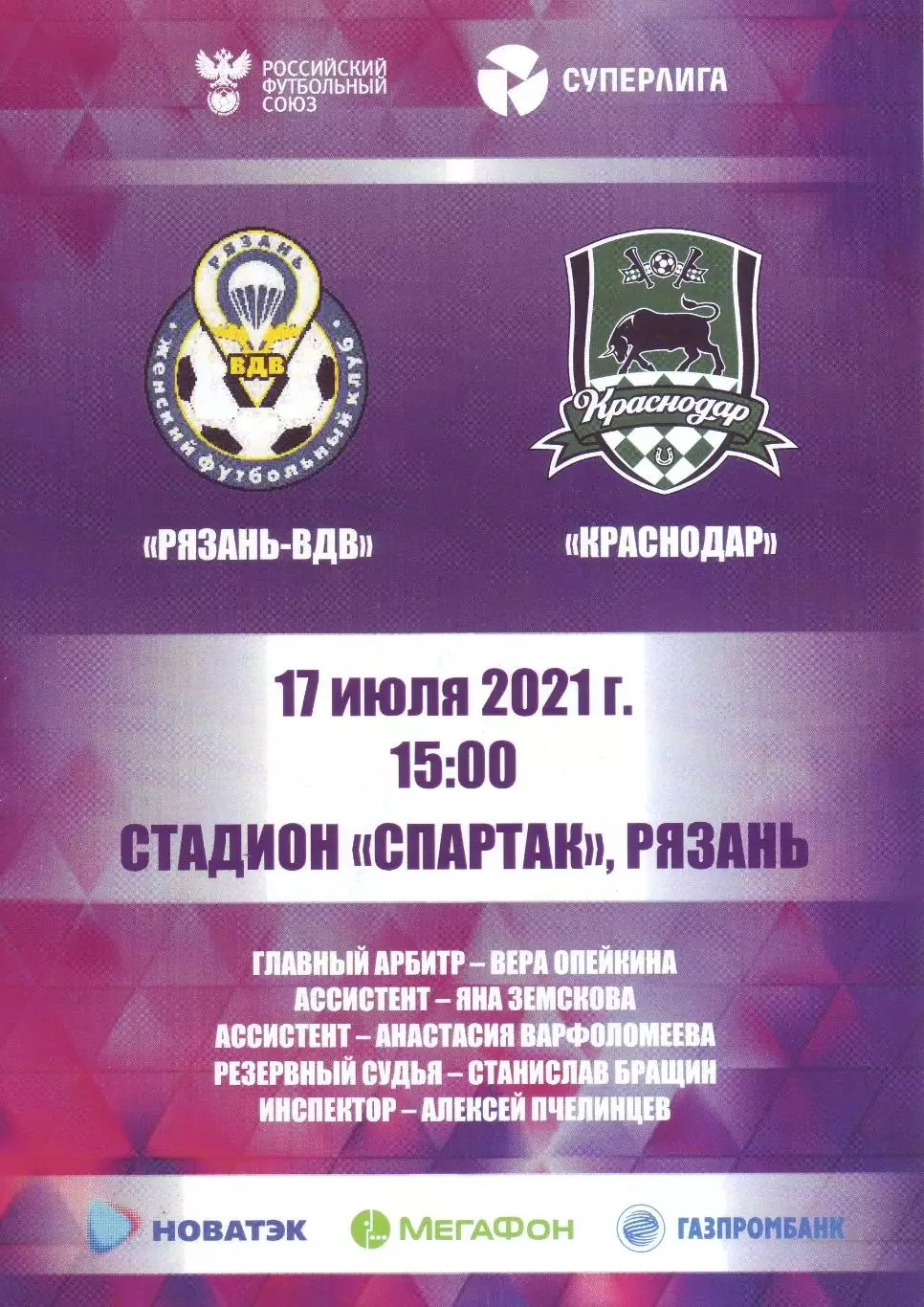 жфк Рязань-ВДВ - жфк Краснодар - 17.07.2021