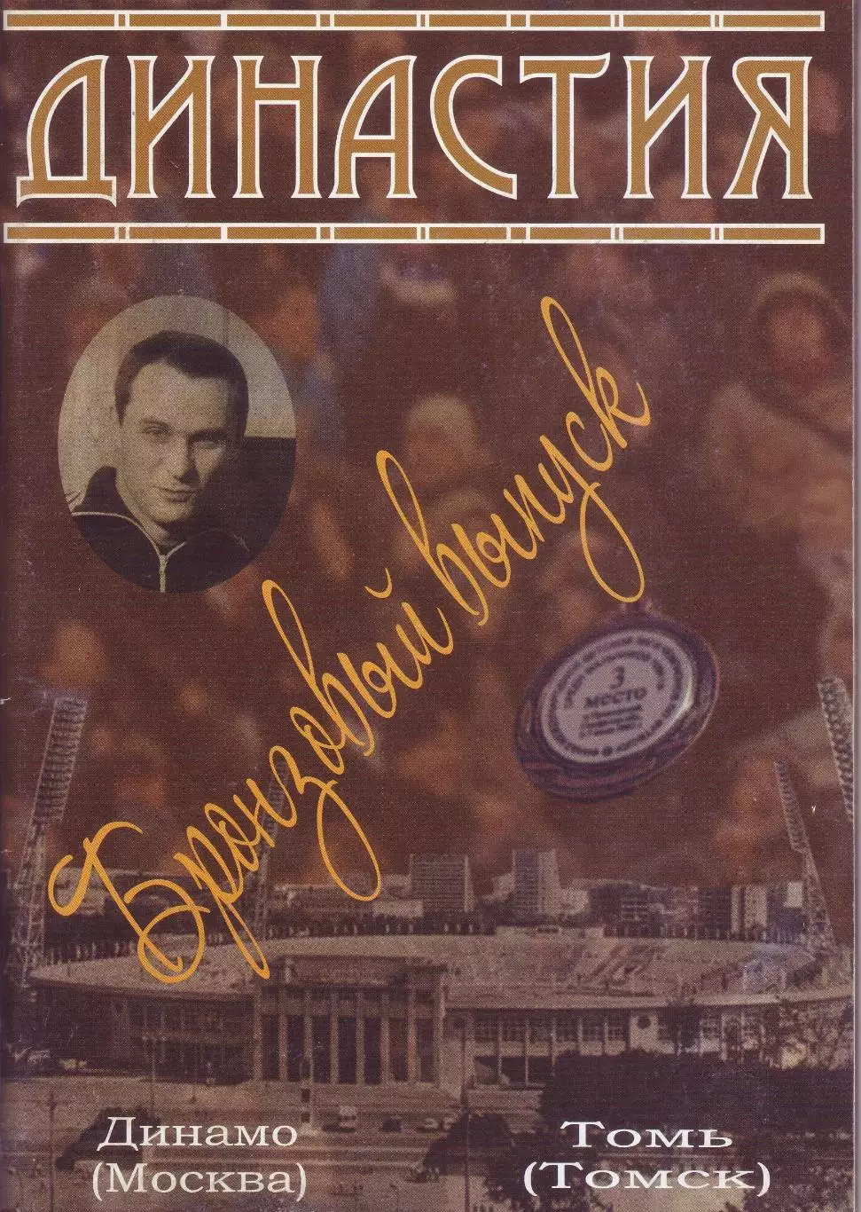 Динамо Москва - Томь - 22.11.2008