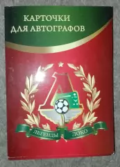 Карточки для автографов. Локомотив Москва