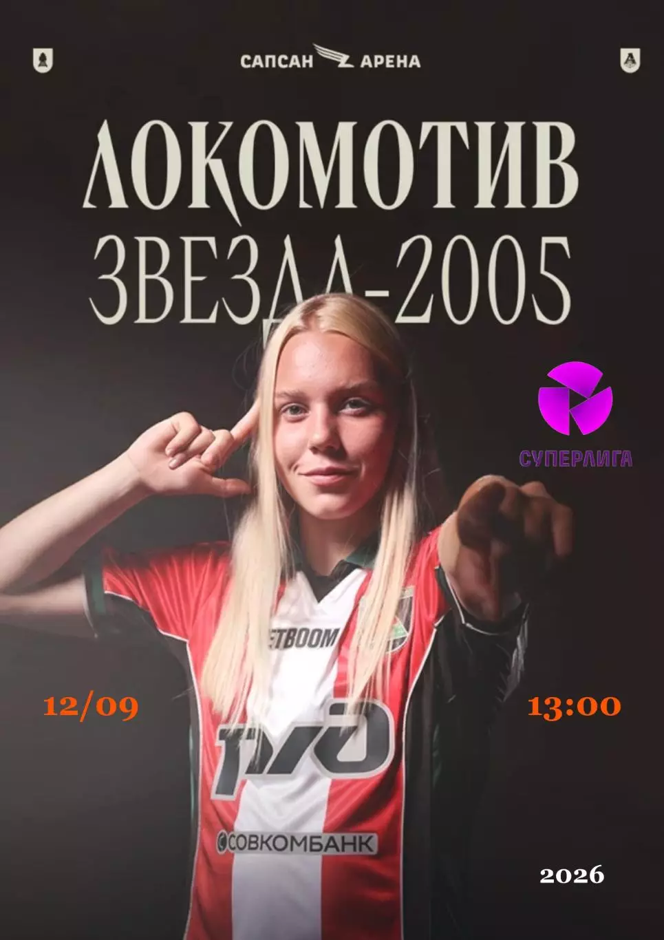 ЖФК Локомотив Москва - ЖФК Звезда-2005 Пермь - 12.09.2026