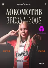 ЖФК Локомотив Москва - ЖФК Звезда-2005 Пермь - 12.09.2026