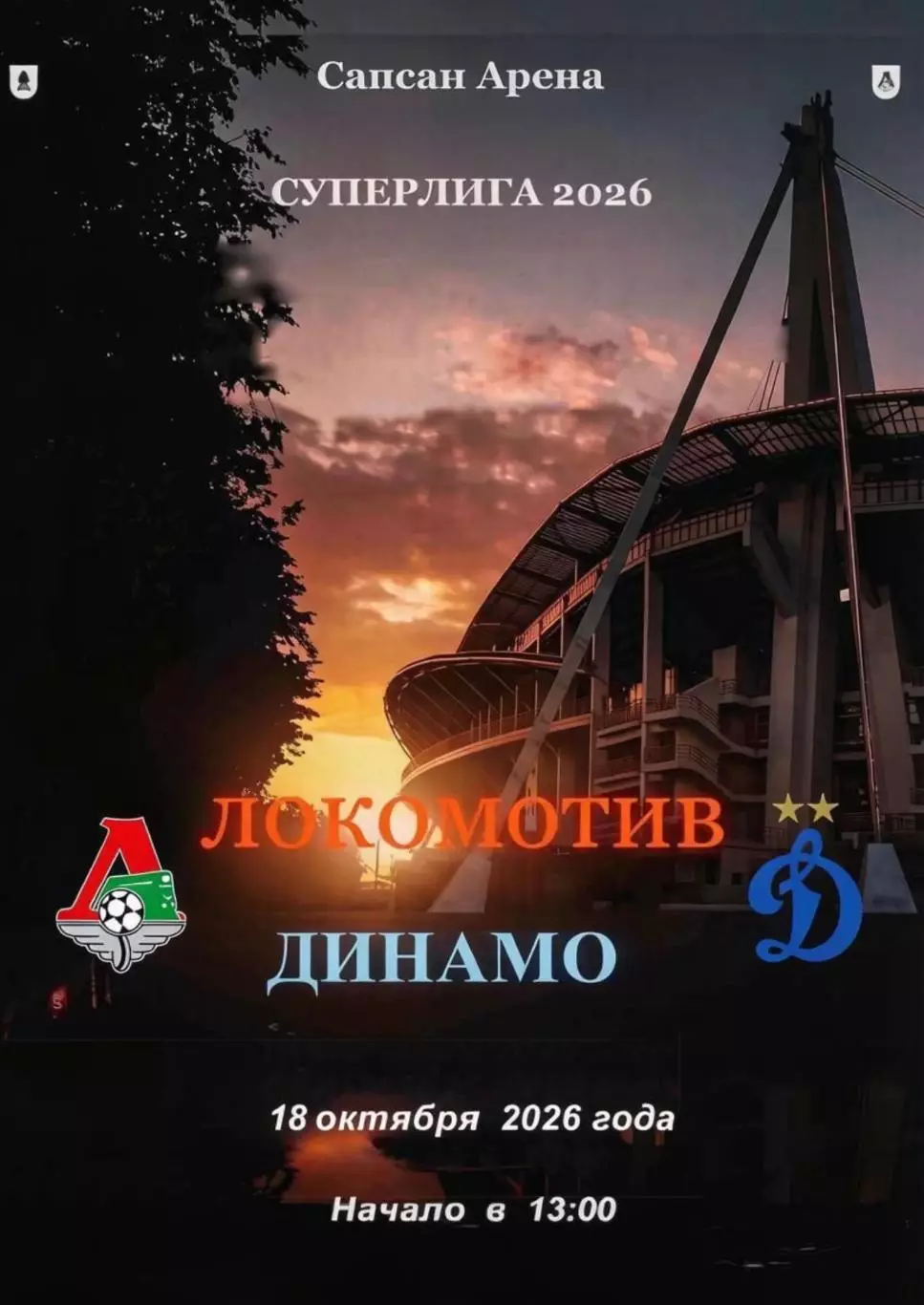 ЖФК Локомотив Москва - ЖФК Динамо Москва - 18.10.2026