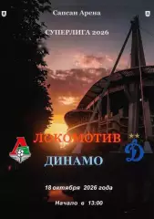 ЖФК Локомотив Москва - ЖФК Динамо Москва - 18.10.2026