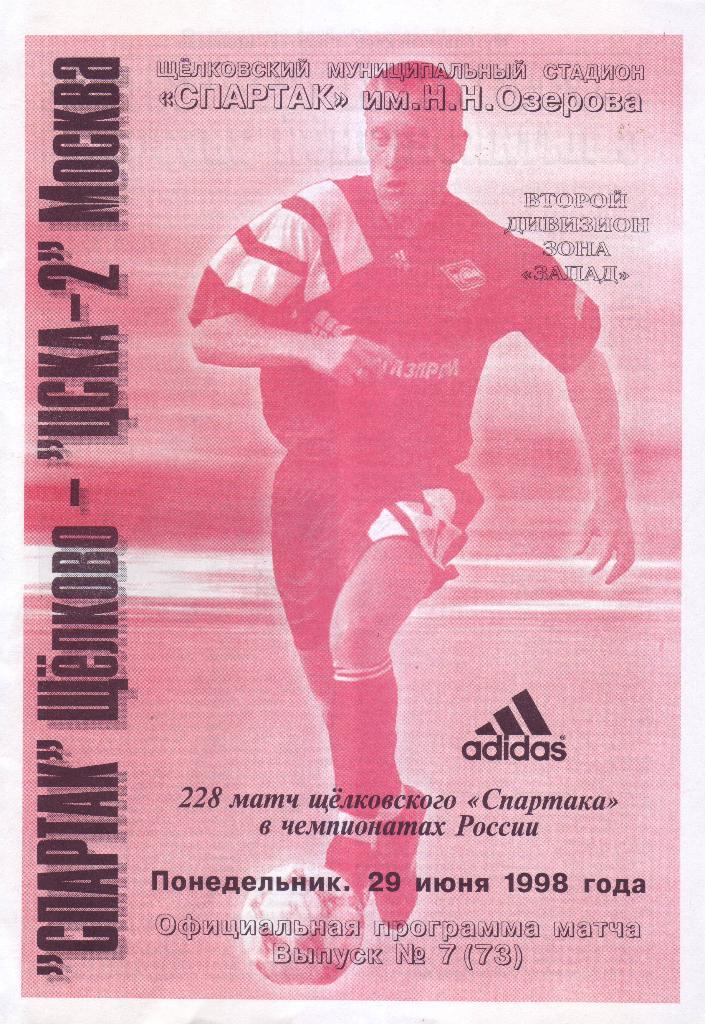 Спартак (Щёлково) - ЦСКА-2 - 29.06.1998