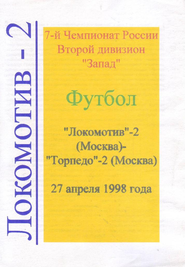 Локомотив-2 (Москва) - Торпедо-2 (Москва) - 1998