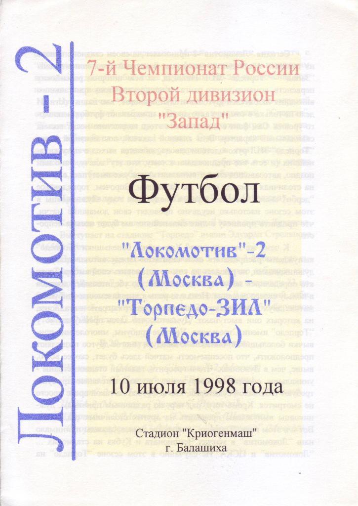 Локомотив-2 (Москва) - Торпедо-ЗиЛ (Москва) - 1998