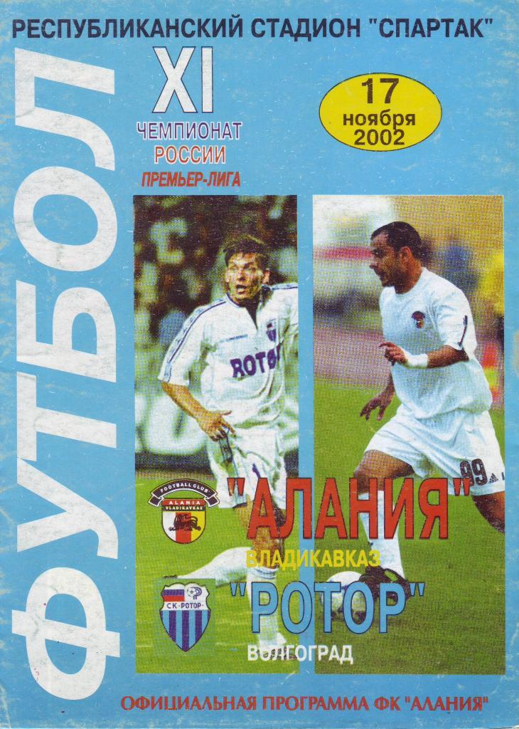 Спартак-Алания (Владикавказ) - Ротор (Волгоград) - 2002
