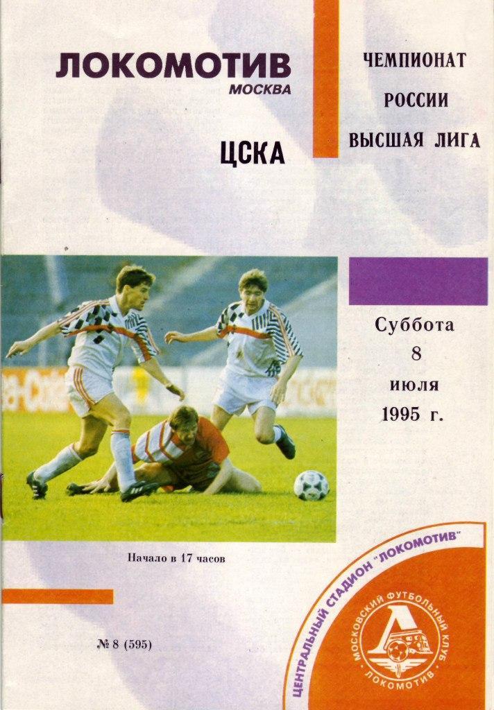 Локомотив (Москва) - ЦСКА - 1995