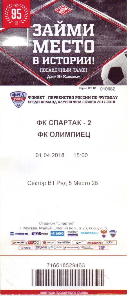 Спартак-2 (Москва) - Олимпиец (Нижний Новгород) - 01.04.2018