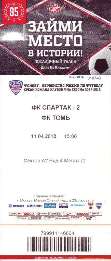 Спартак-2 (Москва) - Томь (Томск) - 11.04.2018