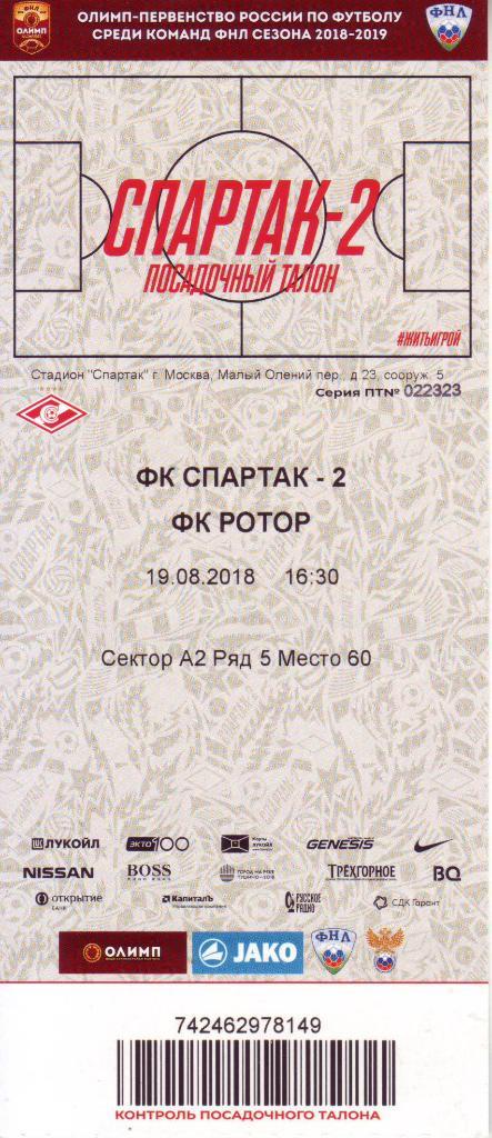 Спартак-2 (Москва) - Ротор (Волгоград) - 19.08.2018