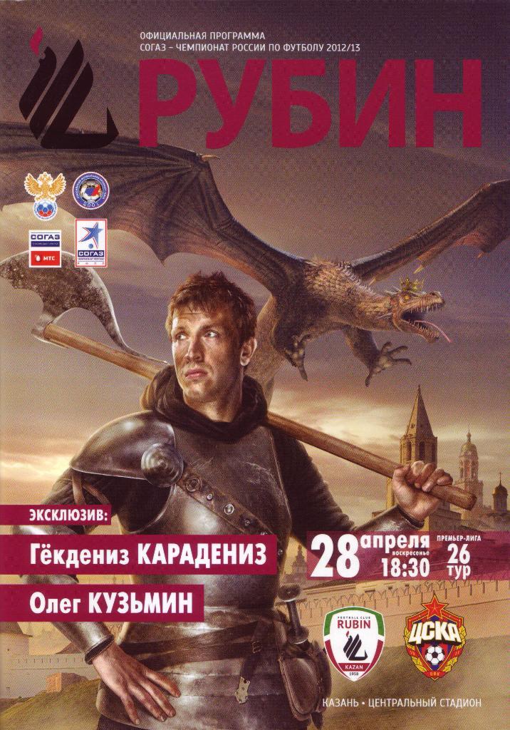 Рубин (Казань) - ЦСКА - 28.04.2013