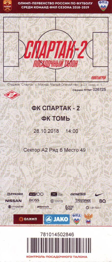 Спартак-2 (Москва) - Томь - 28.10.2018