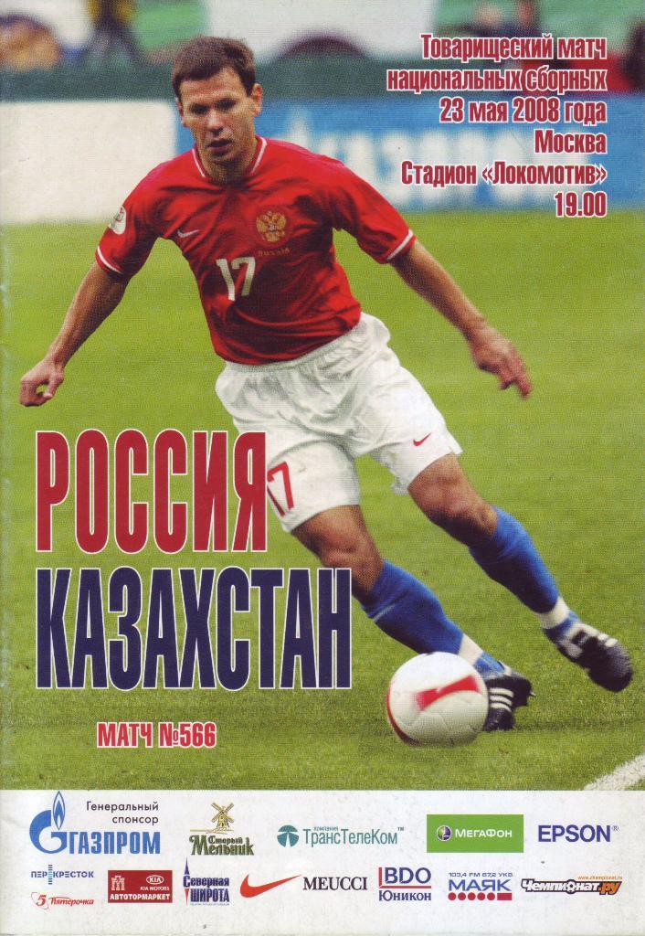 Россия - Казахстан - 2008 (тов. матч)