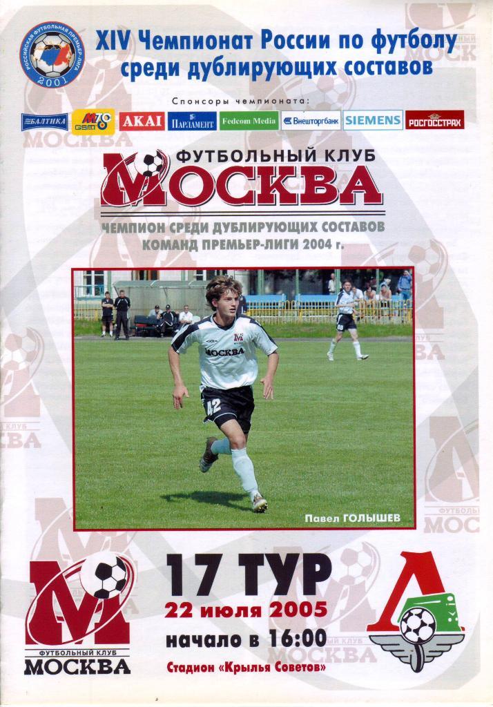 Москва - Локомотив - 22.07.2005 (дублирующие составы)