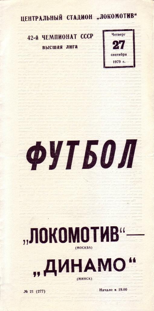 Локомотив (Москва) - Динамо (Минск) - 1979