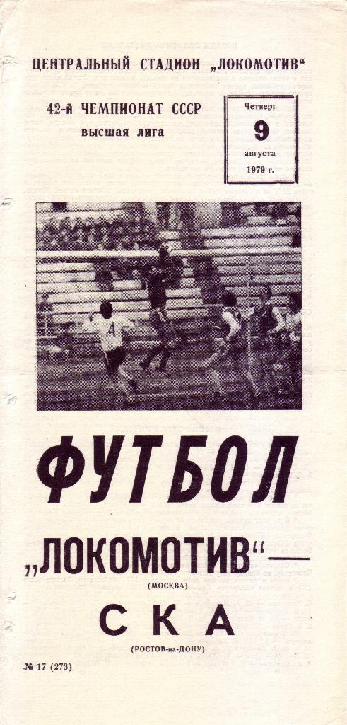 Локомотив (Москва) - СКА (Ростов-на-Дону) - 1979
