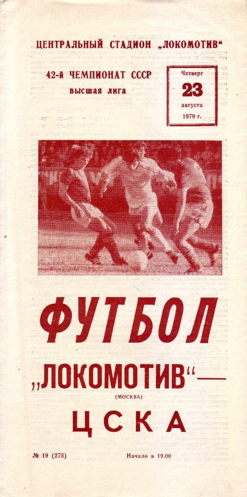 Локомотив (Москва) - ЦСКА - 1979