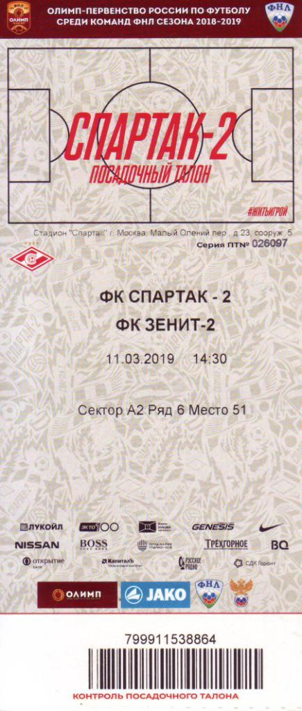 Спартак-2 (Москва) - Зенит-2 (Санкт-Петербург) - 11.03.2019