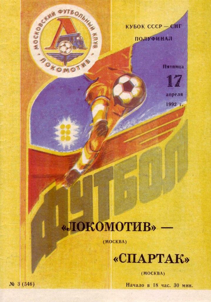 Локомотив (Москва) - Спартак (Москва) - 1992 (кубок СССР/СНГ)