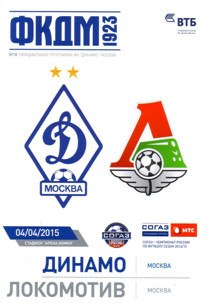 Динамо - Локомотив - 04.04.2015