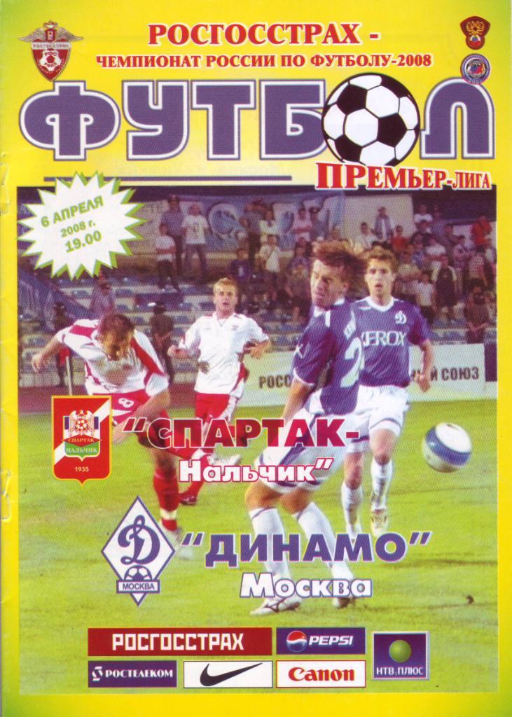 Спартак-Нальчик - Динамо - 06.04.2008