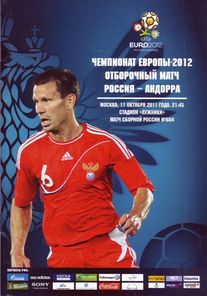 Россия - Андорра - 11.10.2011