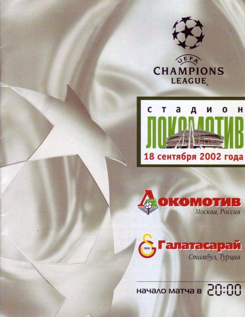 Локомотив - Галатасарай - 18.09.2002