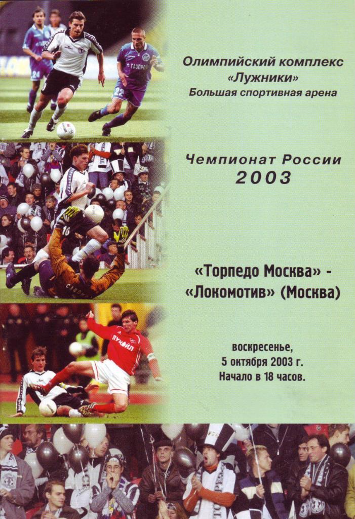 Торпедо - Локомотив - 2003