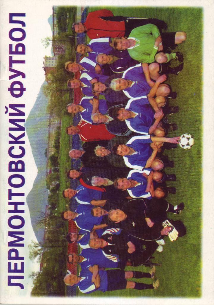 Лермонтовский футбол. Издание 2008 года.