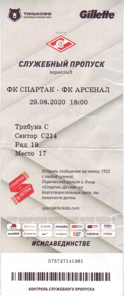 Спартак - Арсенал - 29.08.2020 (пропуск)