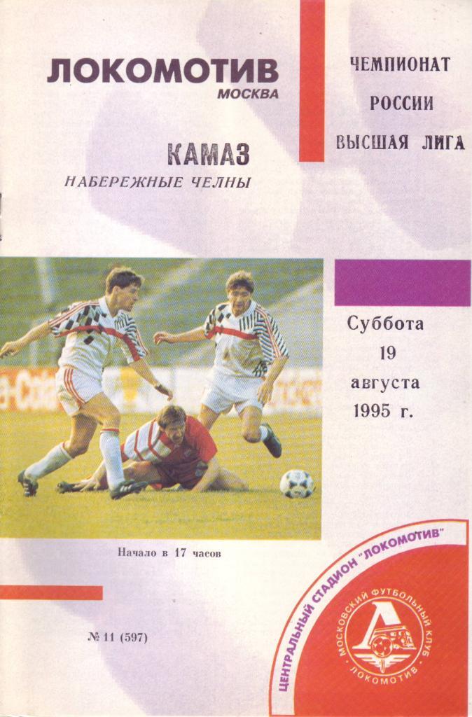 Локомотив Москва - КАМАЗ Набережные Челны - 19.08.1995