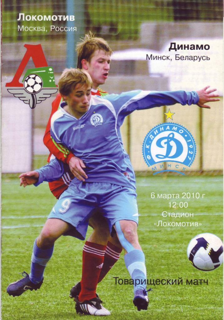 Локомотив Москва - Динамо Минск - 06.03.2010 (товарищеский матч)