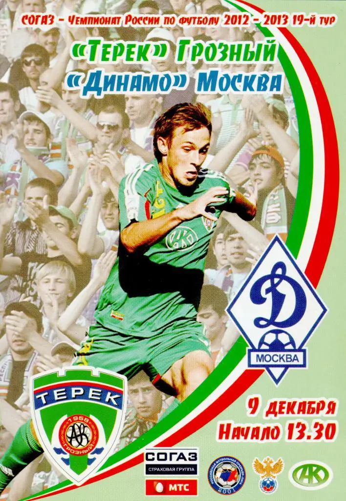 Терек Грозный - Динамо Москва - 09.12.2012
