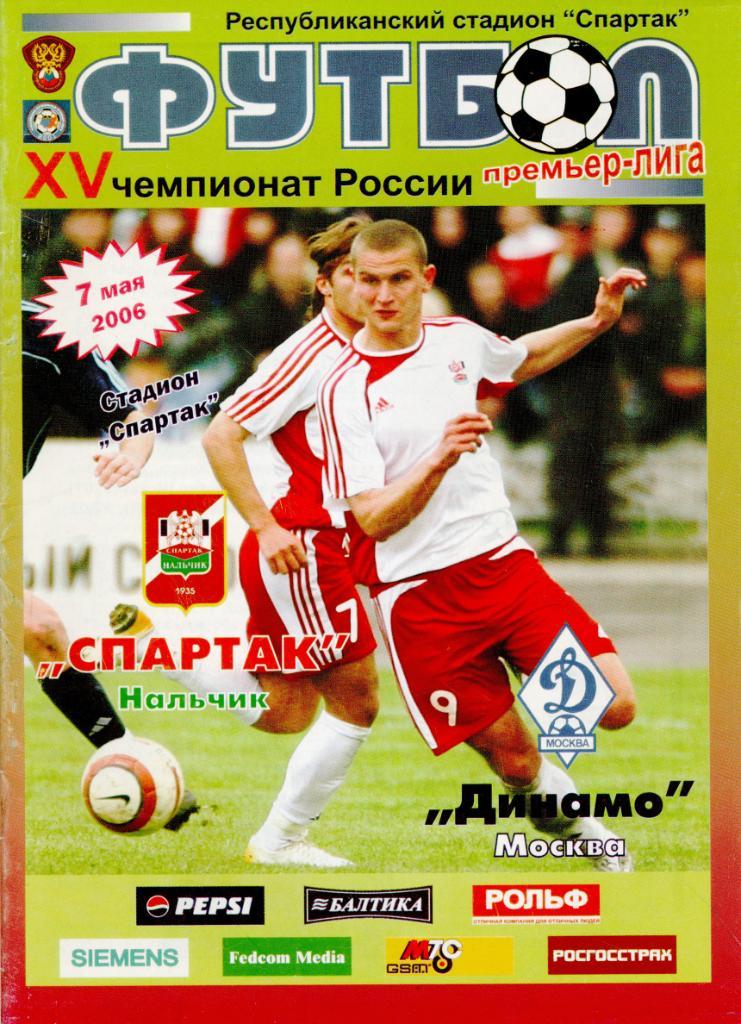 Спартак Нальчик - Динамо Москва - 2006