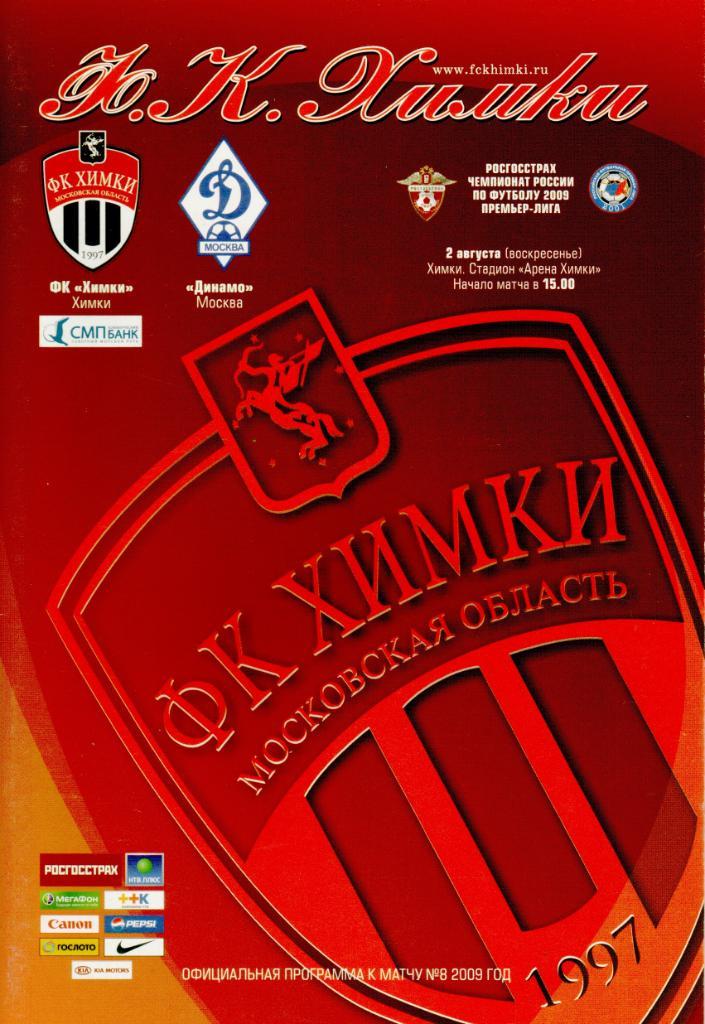 Химки - Динамо Москва - 2009