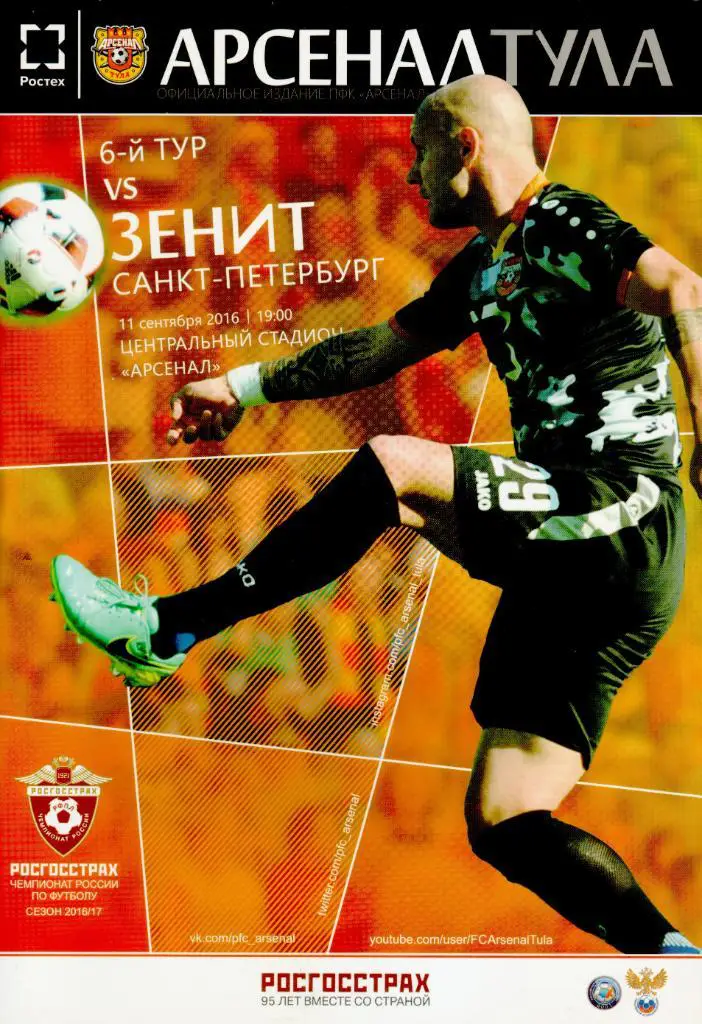 Арсенал Тула - Зенит Санкт-Петербург - 11.09.2016