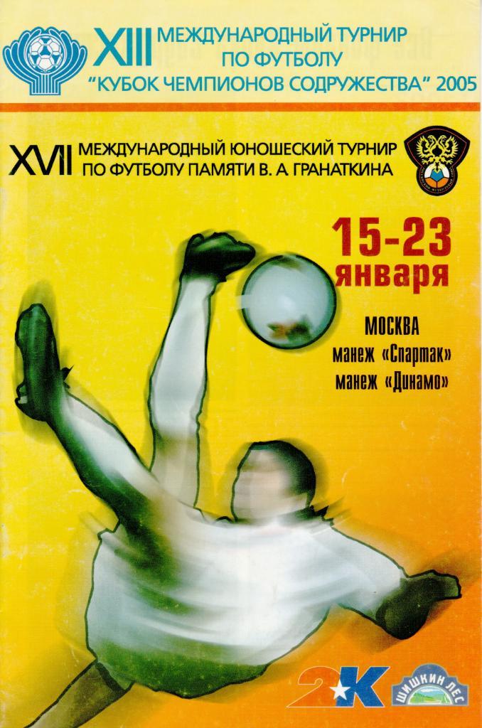 Кубок чемпионов Содружества - 2005