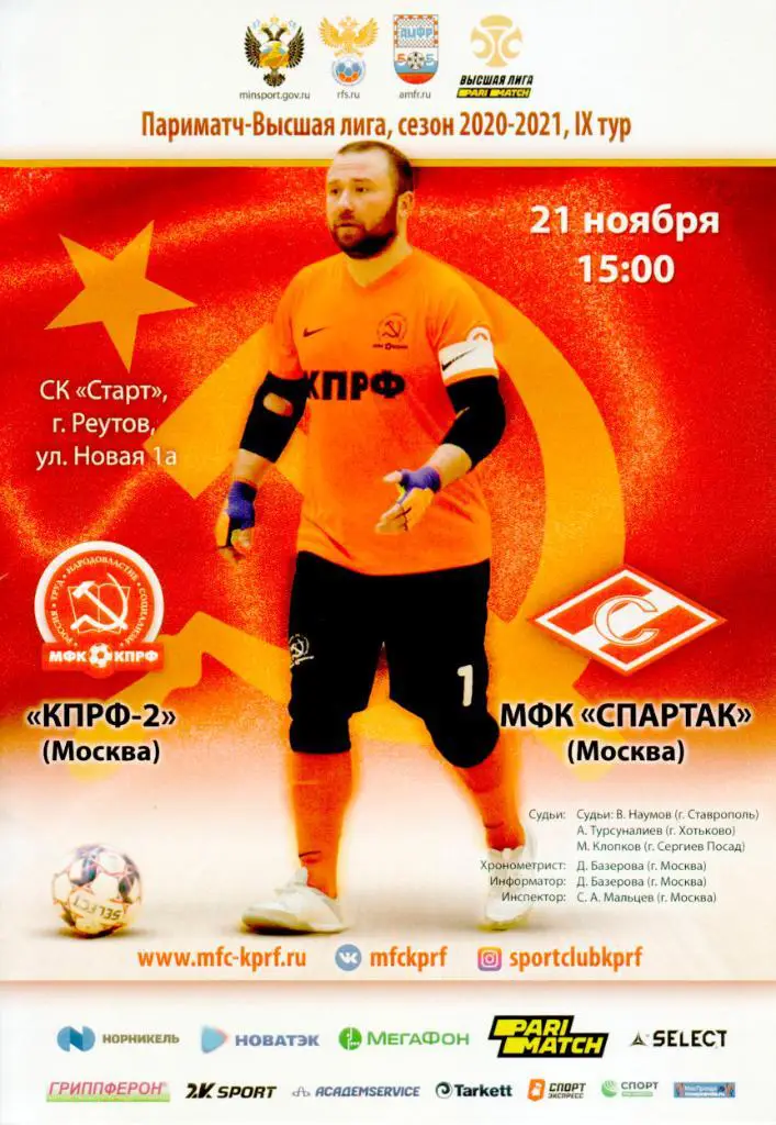 КПРФ-2 - МФК Спартак Москва - 21.11.2020
