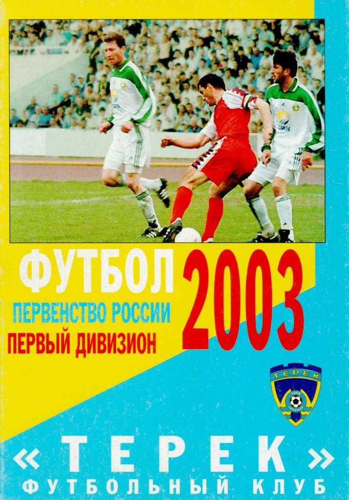 Терек - СКА-Энергия Хабаровск - 2003