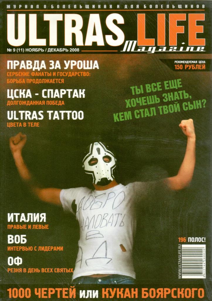 Ultras Life № 9 (11) 2008