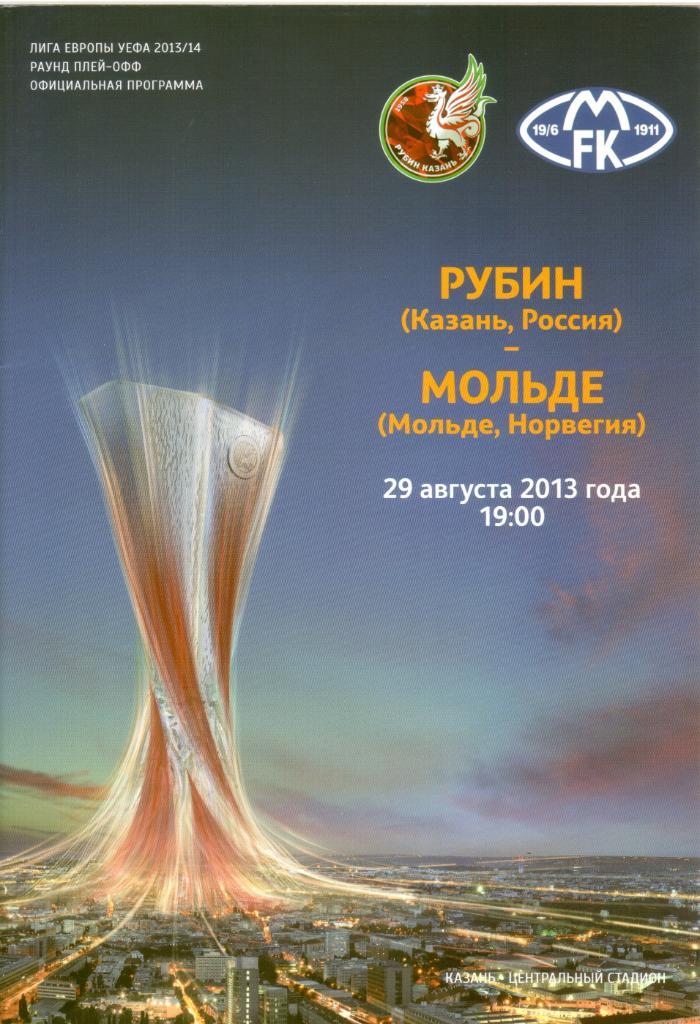 Рубин Казань - Мольде - 2013