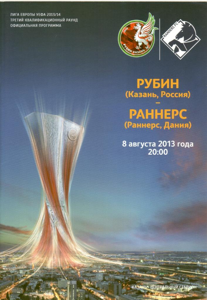 Рубин Казань - Раннерс - 2013