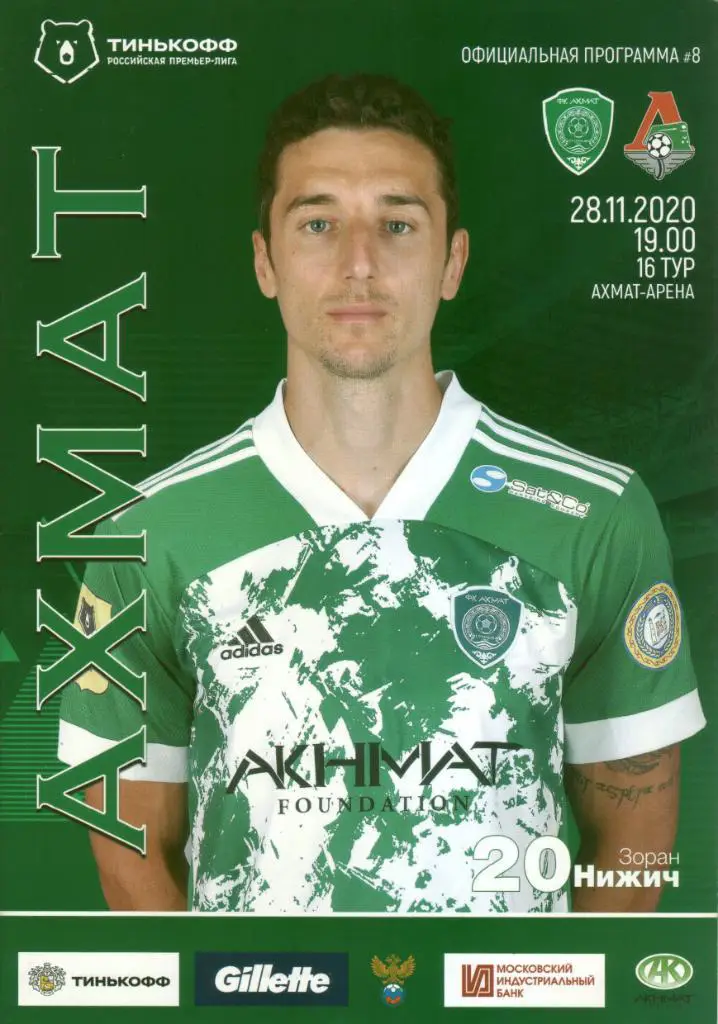 Ахмат - Локомотив - 28.11.2020